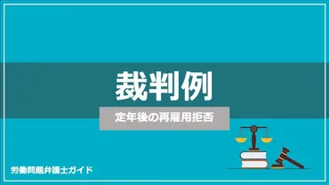 定年後の再雇用拒否？企業と労働者の権利と対処法を徹底解説！定年後の再雇用拒否、法的な根拠と企業側の対応