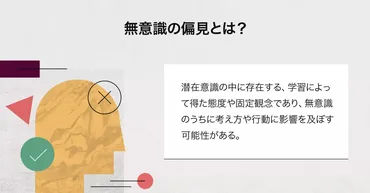 アンコンシャスバイアスとは？無意識の偏見の例を基に防止する方法•