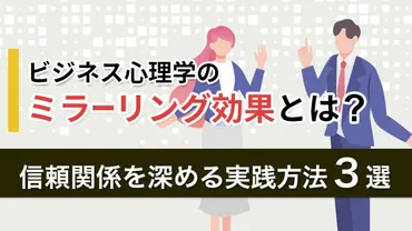 ミラーリング効果とは？信頼関係を深める実践方法３選