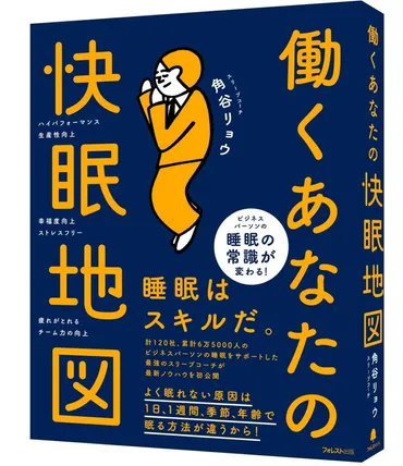 睡眠のプロ」が語るビジネスパーソン成功の鍵が「快眠」である理由