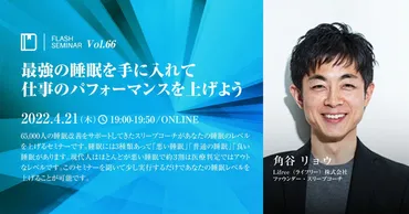 働くあなたの快眠地図』著者、角谷リョウ氏登壇！仕事のパフォーマンスを上げる「正しい眠り方」教えます