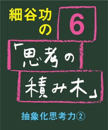 細谷功の「思考の積み木」第号抽象化思考力②