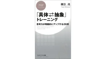 考えられる人とそうでない人の差ー『「具体⇄抽象」トレーニング思考力が飛躍的にアップする問』