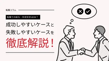 転職での給与・年収交渉は？成功しやすいケースと失敗しやすいケースを解説！