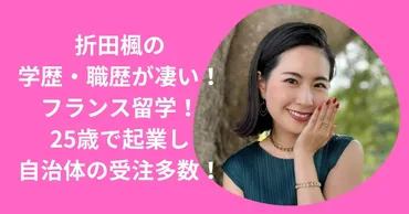 折田楓(起業家)の軌跡：merchu(会社)のビジョンとは？SNSマーケティングで地方創生を担う起業家、折田楓の挑戦