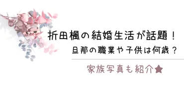 折田楓の結婚生活が話題！旦那の職業や子供は何歳？家族写真も紹介