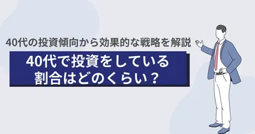 代で投資をしている割合はどのくらい？代の投資傾向から効果的な戦略を解説