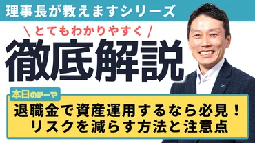 理事長が徹底解説】退職金で資産運用するなら必見！リスクを減らす方法と注意点