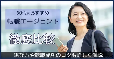 シニアジョブエージェントってどんなサービス？50代からの転職を成功させる秘訣とは？50代からの転職を成功させる！シニアジョブエージェント徹底解説