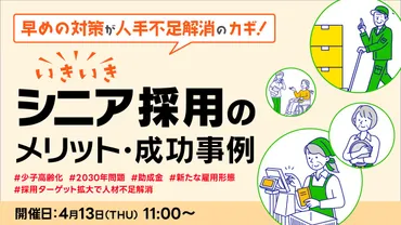 社員採用担当者向け】シニア人材を活用して人手不足を解消しよう！シニア採用のメリットや実際の採用事例をセミナーで紹介！