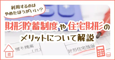 財形貯蓄制度や住宅財形のメリットについて解説。利用するのはやめたほうがいい？という疑問にも答えます