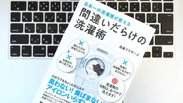 クリーニング代節約。洗濯ブラザーズが教える正しい洗濯術：書評