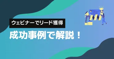 ウェビナーで確実にリード獲得する方法