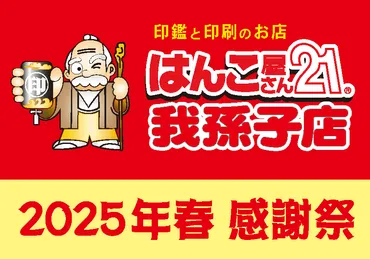 我孫子市本町】日頃の感謝を込めて『春感謝祭』を開催中です！【はんこ屋さん我孫子店】