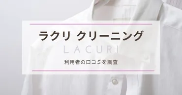 宅配クリーニング【ラクリ】利用者の口コミ・評判を調査！メリット・デメリットも