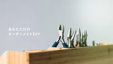 「Mr.DIY」とは？DIYスキルを活かして暮らしを豊かにするプラットフォームとは？DIYスキルを売買できるプラットフォーム「Mr.DIY」