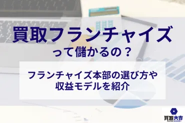 買取フランチャイズって儲かるの？選び方や収益モデルも紹介！–【買取大吉】フランチャイズ加盟店募集