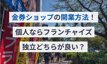 金券ショップの開業方法！個人ならフランチャイズ・独立どちらが良い？