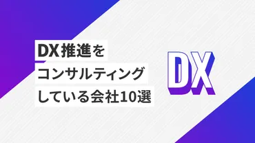 年最新版】推進を加速する―注目のコンサルティング会社選