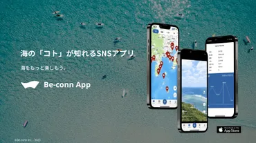 Be-connアプリで広がる海の未来：SNSと情報共有で海をもっと楽しむ方法？海好き必見！Be-connアプリの機能と魅力