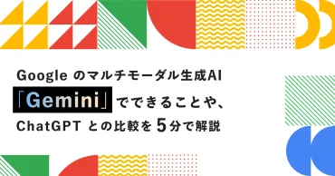 のマルチモーダル生成「」でできることや、との比較を分で解説