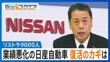 日産自動車の苦境は続く？リストラ、経営陣への批判、中国市場での巻き返し、今後の展望は？日産自動車の業績悪化と今後の戦略