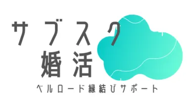 ベルロード縁結びサポートの評判を解説！良い口コミ～悪評を徹底リサーチしました