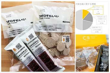 無印良品「コオロギせんべい」爆売れで生産能力倍増へ。共同開発のグリラスが億円資金調達