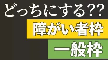 徹底比較】障害者枠と一般枠、どちらを選択すればいい？メリット・デメリットを人事目線で解説！