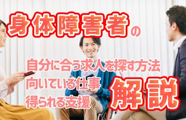 事例つき】身体障害者が自分に合う求人を探す方法や向いている仕事、得られる支援を解説