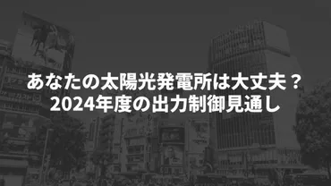 太陽光発電所における年度の出力制御見通しとは？