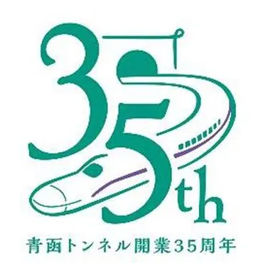 北海道×四国，「青函トンネル」＆「瀬戸大橋線」開業周年記念キャンペーン開催