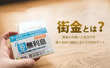 街金とは？闇金との違いと見分け方、借りる前に確認したいつのポイント