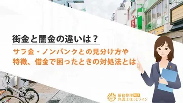 街金と闇金の違いは？サラ金・ノンバンクとの見分け方や特徴、借金で困ったときの対処法とは