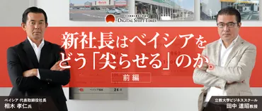 ベイシア新社長、相木孝仁氏の革新と成長戦略とは？異業種から挑むベイシア新社長の経営手腕