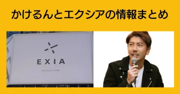 かけるん（菊池翔）の現在は？エクシア合同会社は破産した？なぜ捕まらない詐欺なのか調査！