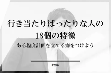 行き当たりばったりな性格は、実は成功への近道？その特徴や魅力とは！？