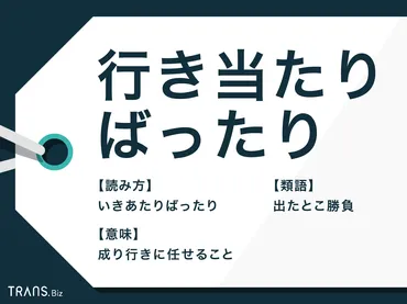 行き当たりばったり」の意味や言い換えとは？使い方の例や類語も 