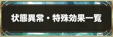 ヴァルコネ】状態異常・特殊効果一覧【ヴァルキリーコネクト】