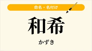 和希」という名前の読み方・いいね数・漢字の意味（命名・名付け）