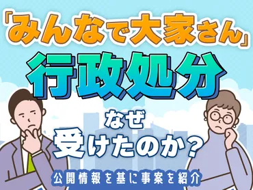 「みんなで大家さん」は大丈夫？行政処分と高利回り不動産投資の闇？「みんなで大家さん」行政処分で投資家はどうなる？