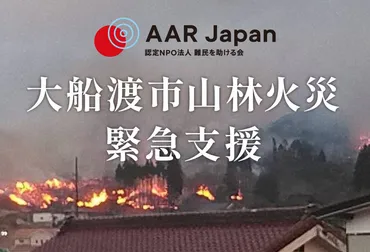 令和年大船渡市山林火災緊急支援にご協力をお願いいたします（）