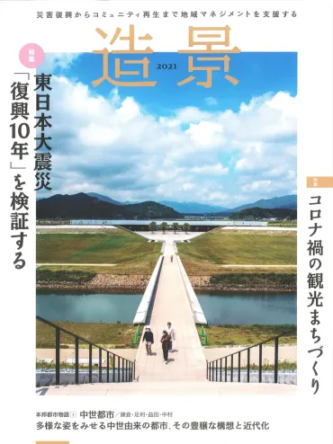 災害復興からコミュニティ再生まで地域マネジメントを支援するメディア、年刊本『造景』が月日に発売東日本大震災の復興年を大特集！