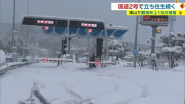 １０年に１度の寒波大規模な交通障害発生大雪で大動脈寸断高速や鉄道【岡山】