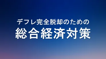 経済対策とデフレ脱却への道：政府の最新施策と課題は？総合経済対策の全貌：減税、物価高対策、成長戦略を徹底解説