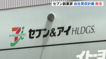 セブン＆アイ創業家がを断念「資金調達のメドが立たなくなった」伊藤忠商事は出資の「検討終了」を発表