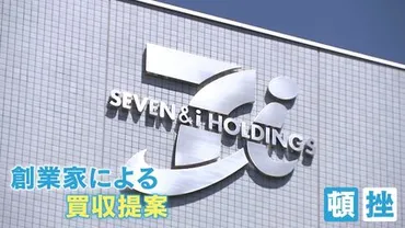 セブン＆アイ創業家゛買収防衛策゛としてのを断念「資金調達の目途が立たなくなった」゛頼みの綱゛伊藤忠けさ「検討終了」発表