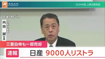 日産が人のリストラ社長は「生活を預かる身として責任を痛感」