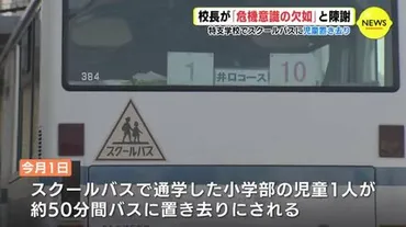 特別支援学校でスクールバスに児童を置き去り約分…なぜ起きた？【解説】