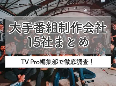 企業研究】大手テレビ番組制作会社まとめ一覧売上ランキング！【卒就活】